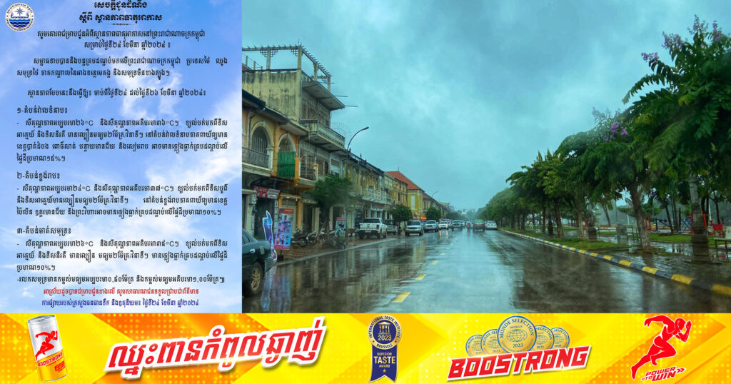 ត្រៀមអាវភ្លៀង! ចាប់ពីថ្ងៃទី២៤ ដល់ថ្ងៃទី២៦ អាចមានខ្យល់ និងភ្លៀងធ្លាក់គ្របដណ្ដប់លើផ្ទៃដី