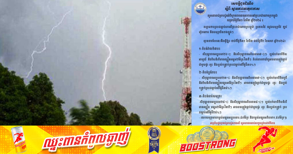 ក្រសួងធនធានទឹក៖ ចាប់ពីថ្ងៃនេះ រហូតដល់ថ្ងៃទី២ ខែមេសា អាចហ្នឹងមានភ្លៀងធ្លាក់ ផ្គរ រន្ទះ ជាមួយខ្យល់កន្ត្រាក់