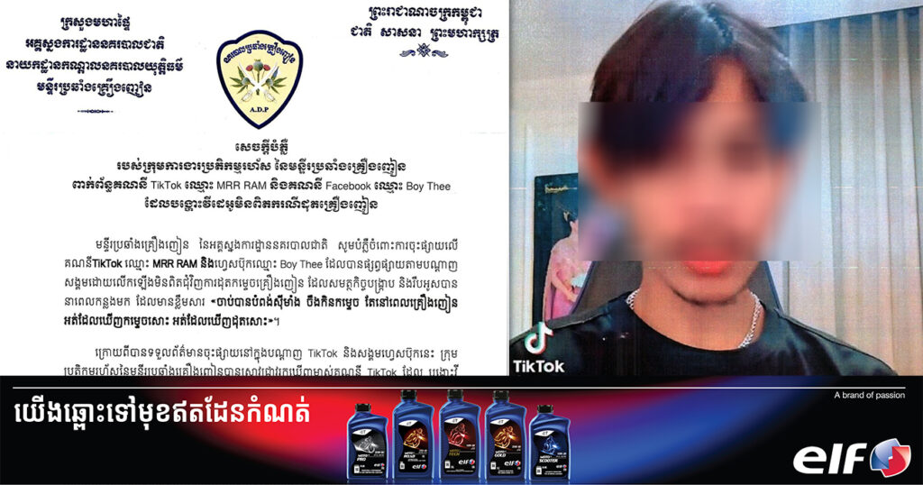 ទុកពេល២៤ម៉ោង! មន្ទីរប្រឆាំងគ្រឿងញៀន ស្នើឱ្យម្ចាស់គណនីមួយរូប ដែលបង្ហោះវីដេអូមិនពិតករណីដុតសារធាតុខុសច្បាប់ ត្រូវលុបចេញឱ្យអស់ និងកែតម្រូវខ្លឹមសាររបស់ខ្លួនឡើងវិញ