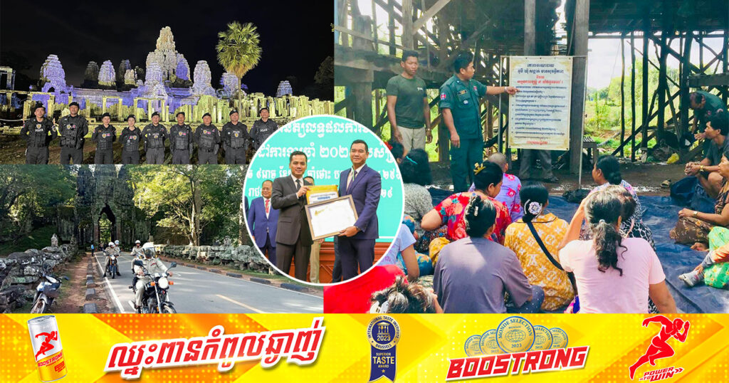 អបអរសាទរ! ខេត្តសៀមរាប ទទួលបានជ័យលាភីលេខ១ ចំនួន ៨៣ឃុំ-សង្កាត់ ក្នុងការអនុវត្តគោលនយោបាយ «ភូមិ-ឃុំ-សង្កាត់ មានសុវត្ថិភាព» ឆ្នាំ២០២៣
