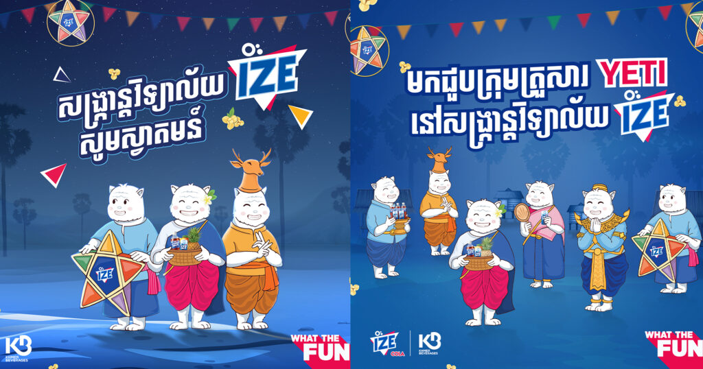 ត្រៀមៗ! ទឹកក្រូចអាយស៍ IZE ឆ្នាំ២០២៤នេះរៀបចំសង្ក្រាន្តច្រើនជាងគេបង្អស់ទូទាំងប្រទេសកម្ពុជា