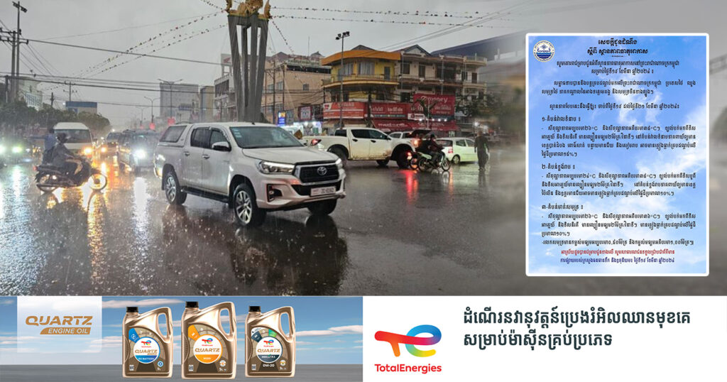 ត្រៀមអាវភ្លៀង! ចាប់ពីថ្ងៃនេះ ដល់ថ្ងៃទី២១ ខែមីនា នៅតាមបណ្ដាខេត្ត នឹងអាចមានភ្លៀងធ្លាក់ក្នុងកម្រិតតិចតួច