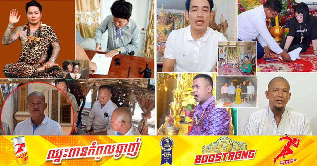 គ្រូបារមីចំនួន ៨រូបហើយ បានចុះកិច្ចសន្យាបញ្ឈប់សកម្មភាពបង្ហោះវីដេអូ តាមបណ្តាញសង្គម ដែលធ្វើឱ្យប៉ះពាល់ដល់សង្គម និងជំនឿរបស់ប្រជាពលរដ្ឋខ្មែរ