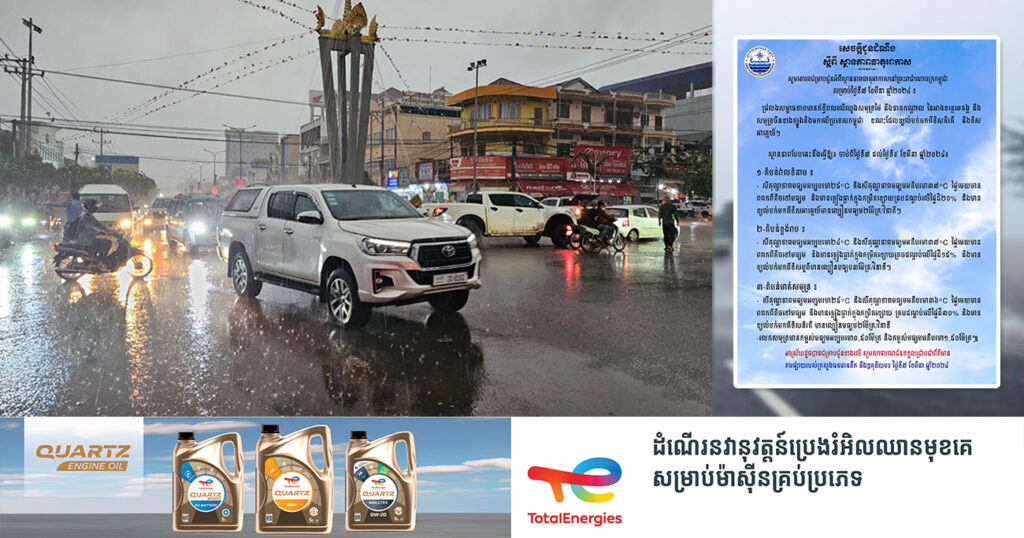 ត្រៀមអាវភ្លៀង! ចាប់ពីថ្ងៃនេះ ដល់ថ្ងៃទី៩ ខែមីនា កម្ពុជានឹងមានភ្លៀងធ្លាក់ក្នុងកម្រិតខ្សោយ នៅតាមបណ្ដារាជធានី-ខេត្ត