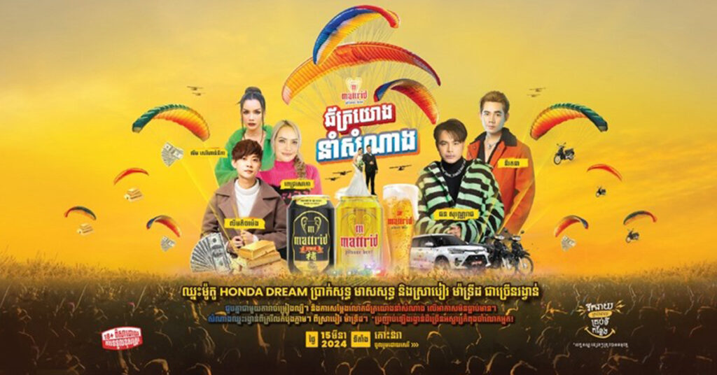 តន្ត្រីឆ័ត្រយោងនាំកំណប់សំណាងអស្ចារ្យ