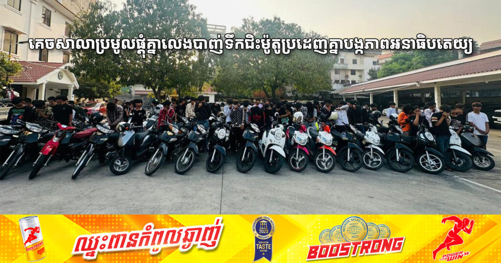 កម្លាំងសមត្ថកិច្ចប្រមូលក្រុមក្មេងសិស្សសាលា 113នាក់ គេចសាលាប្រមូលផ្តុំគ្នាលេងបាញ់ទឹកជិះម៉ូតូប្រដេញគ្នាបង្កភាពអនាធិបតេយ្យបាត់បង់សណ្ដាប់ធា្នប់សាធារណៈ មកធ្វើការអប់រំ