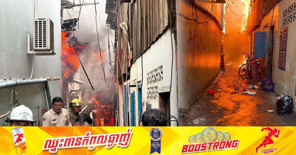 ព័ត៌មានលម្អិត៖ ឆ្លងចរន្តអគ្គិសនី បង្កជាអគ្គិភ័យឆាបឆេះផ្ទះប្រជាពលរដ្ឋអស់ ៣ខ្នង និងរាលដាលដល់ផ្ទះ ២ខ្នងទៀតរងការខូចខាត នៅខណ្ឌទួលគោក