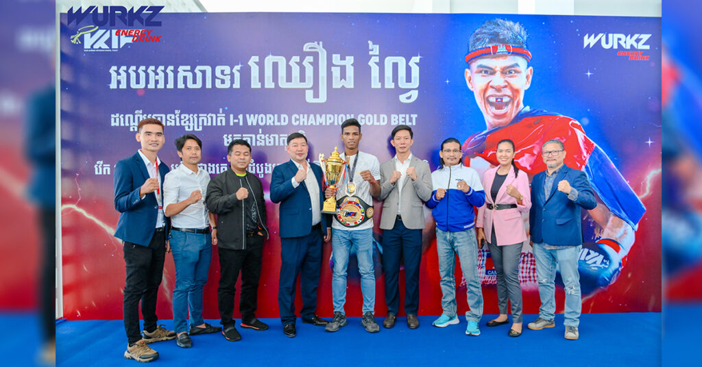 ក្រោមការជួយឧបត្ថម្ភផ្ដាច់មុខ ពី ខ្មែរ ប៊ែវើរីជីស ទីបំផុតកីឡាករគុនខ្មែរ ឈឿង ល្វៃ បំបែកកំណត់ត្រាក្លាយជាម្ចាស់ខ្សែក្រវាត់អន្តរជាតិ I-1 WORLD CHAMPION GOLD BELT ដំបូងបំផុតនៅកម្ពុជា