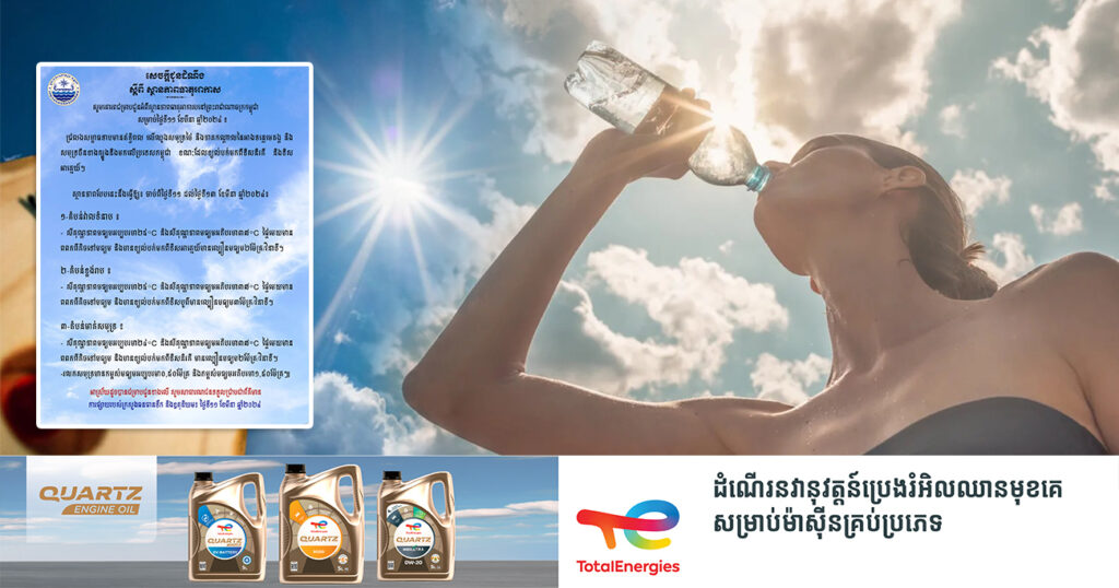 ចាប់ពីថ្ងៃនេះ ដល់ថ្ងៃទី១៣ ខែមីនា អាកាសធាតុនឹងកើនឡើងកម្ដៅដល់ ៣៧អង្សាសេ នៅតាមបណ្ដារាជធានី-ខេត្ត