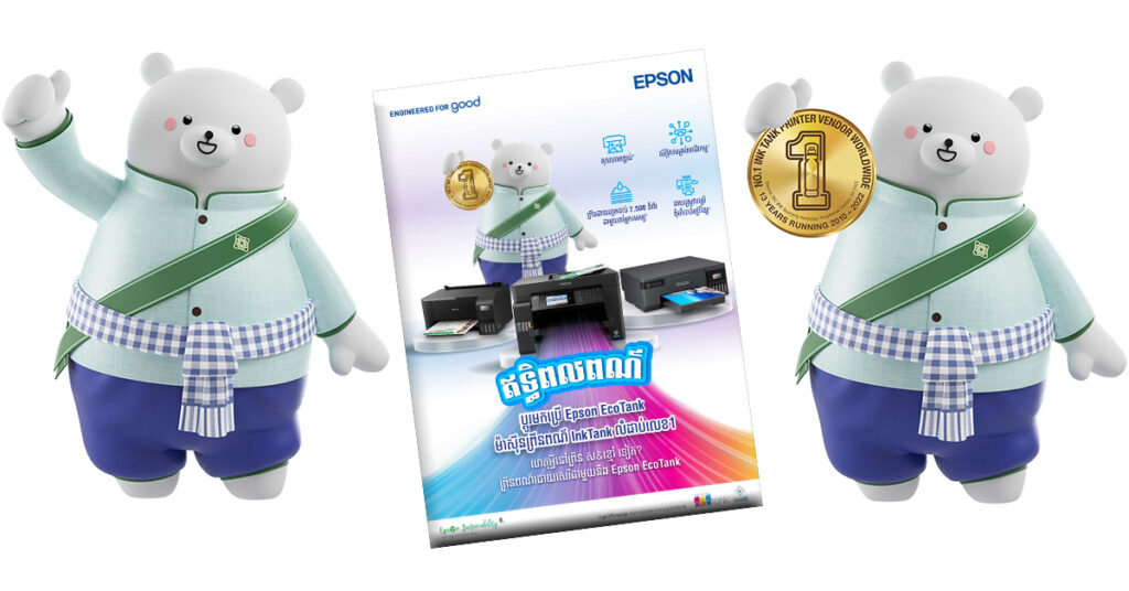 ក្រុមហ៊ុន Epson សូមណែនាំ EcoBear ជាទូតសុច្ឆន្ទៈតំណាងឱ្យម៉ាស៊ីនព្រីនម៉ូឌែល EcoTank និងបានត្រៀមខ្លួនជាស្រេចដើម្បីនាំយកបច្ចេកវិទ្យា មិនប៉ះពាល់បរិស្ថានដល់វិស័យអាជីវកម្មកម្ពុជា