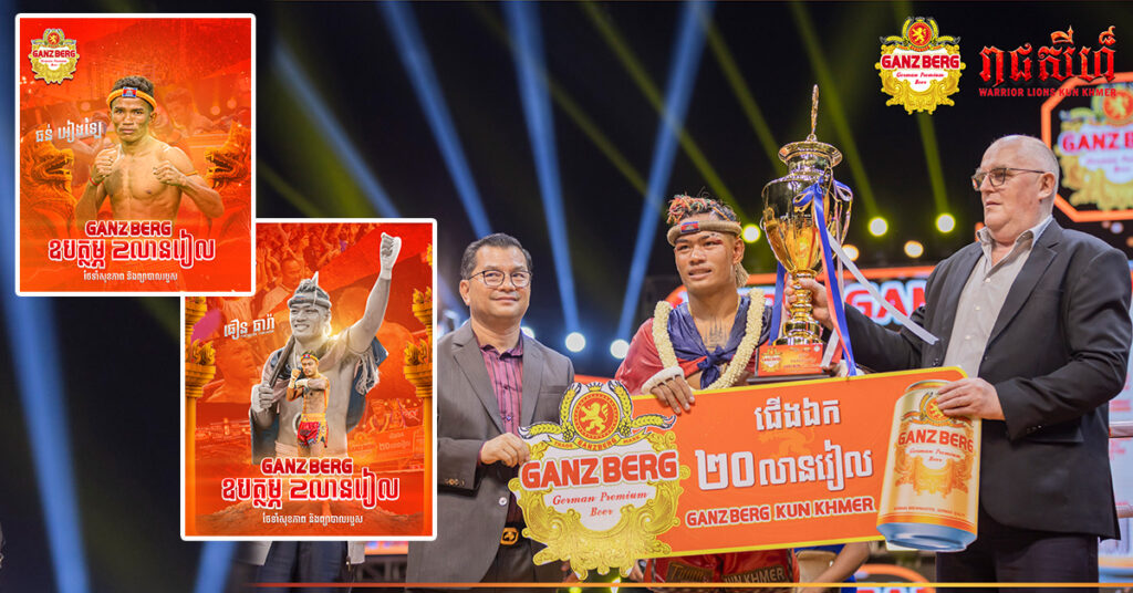 GANZBERG ស្រលាញ់គុនខ្មែរពិតៗ ឧបត្ថម្ភបន្ថែម ២លានរៀល ដល់ ធឿន ធារ៉ា និង ធន់ អៀងឡៃ