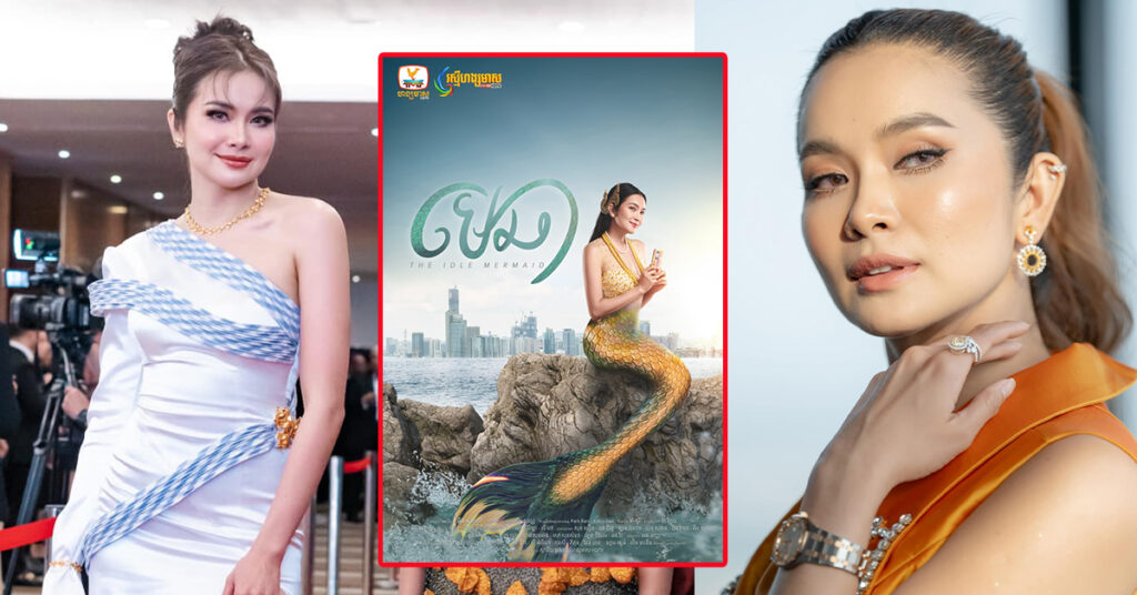 ផ្ទុះការគាំទ្រក្រោយឃើញ មាន សូនីតា ក្លាយជាត្រីមច្ឆាដ៏ស្រស់ស្អាតក្នុងរឿងភាគទូរទស្សន៍ហង្សមាស