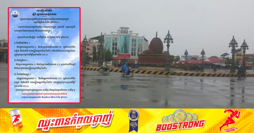 ថែសុខភាព! សម្ពាធទាប អាចនឹងធ្វើឱ្យកម្ពុជាមានភ្លៀងធ្លាក់ក្នុងកម្រិតខ្សោយ ចាប់ពីថ្ងៃទីនេះ ដល់ថ្ងៃទី១៥ ខែមីនា