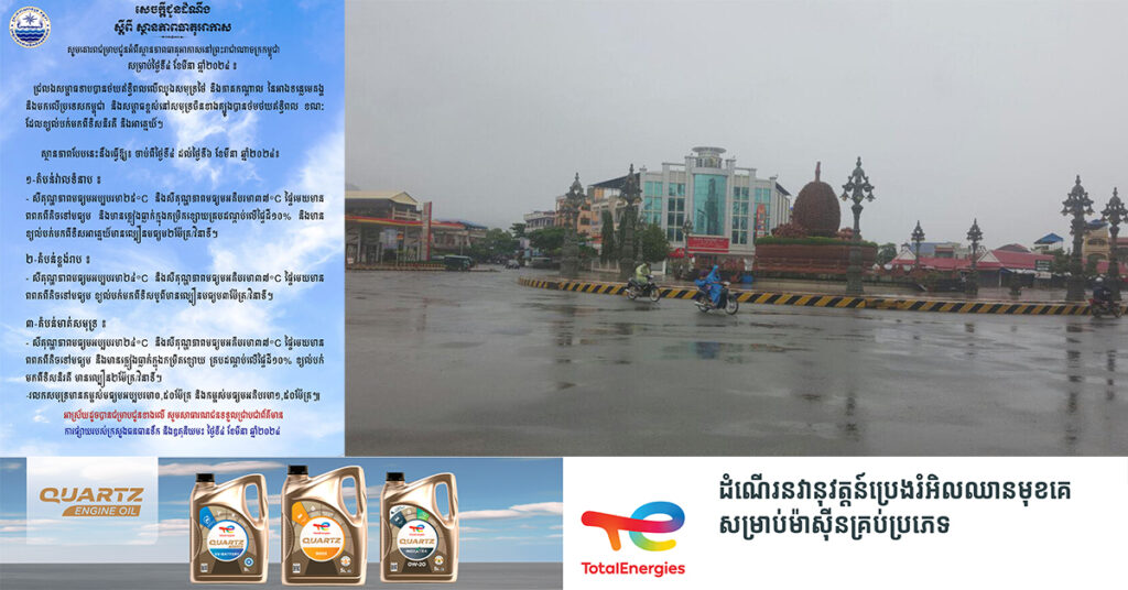 ក្រសួងធនធានទឹក៖ ចាប់ពីថ្ងៃទី៤ ដល់ថ្ងៃទី៦ ខែមីនា នៅកម្ពុជានឹងមានភ្លៀងធ្លាក់ក្នុងកម្រិតខ្សោយ
