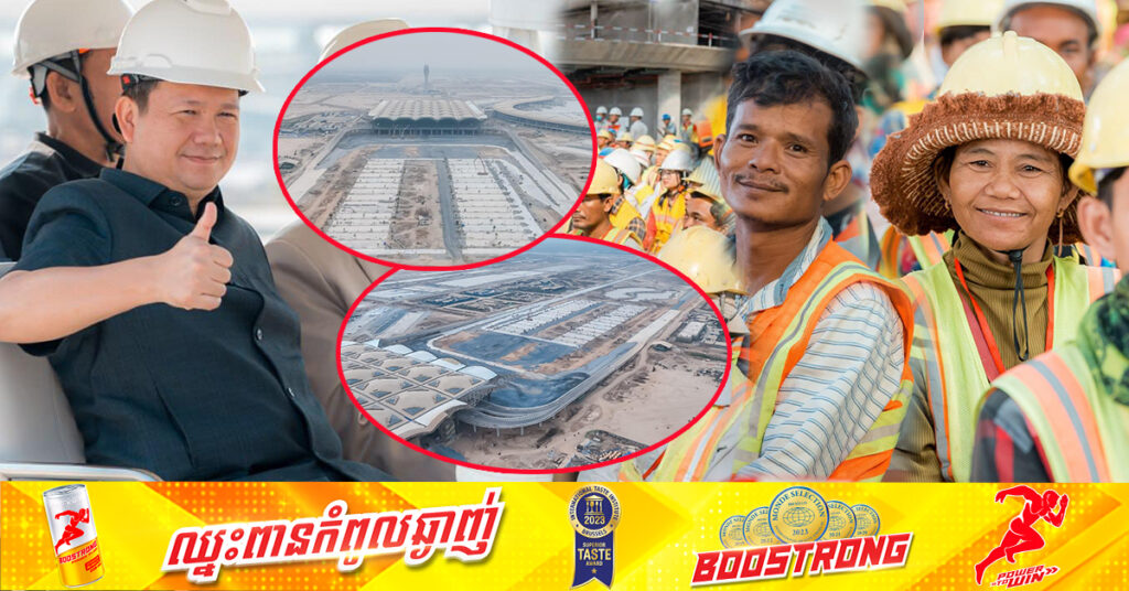 សម្ដេចធិបតី ហ៊ុន ម៉ាណែត៖ បងប្អូនកម្មករ សង់ព្រលានយន្តហោះតេជោ មិនថាក្នុងផ្នែកណាក៏ដោយ ត្រូវមានមោទកភាព ព្រោះយើងបានចូលរួមកសាងសមិទ្ធផលប្រវត្តិសាស្ត្រដែលផ្ដល់ផលដល់ពលរដ្ឋនៅទូទាំងប្រទេស និងរាប់សិបឆ្នាំទៅមុខទៀត