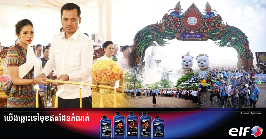 អ្នកព្រៃវែងដឹងតែសប្បាយ ខណៈឯកឧត្តមអភិសន្តិបណ្ឌិត ស សុខា ស្នើក្រុមការងាររៀបចំសង្ក្រាន្ត និងព្រឹត្តិការណ៍កំសាន្តបន្ថែមទៀតតាមបណ្ដាស្រុកក្នុងខេត្តព្រៃវែង បន្ថែមលើសង្ក្រាន្តខ្នាតធំនៅទីរួមខេត្ត