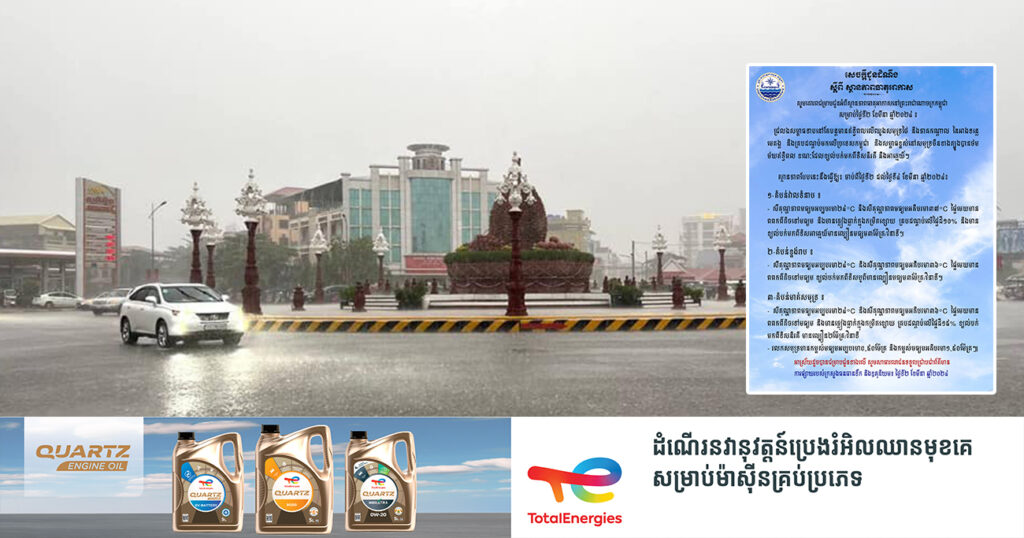 ត្រៀមអាវភ្លៀងផង! កម្ពុជានឹងមានភ្លៀងធ្លាក់ក្នុងកម្រិតតិចតួច ចាប់ពីថ្ងៃនេះ ដល់ថ្ងៃទី៤ ខែមីនា