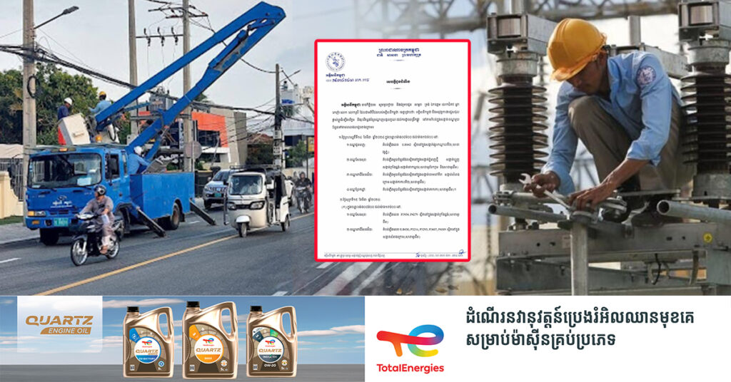 ជូនដំណឹង! ចាប់ពីស្អែកនេះ ដល់ថ្ងៃទី១៧ ខែមីនា ខណ្ឌចំនួន ៦ នៅក្នុងក្រុងភ្នំពេញនឹងជួបបញ្ហារអាក់រអួលភ្លើង