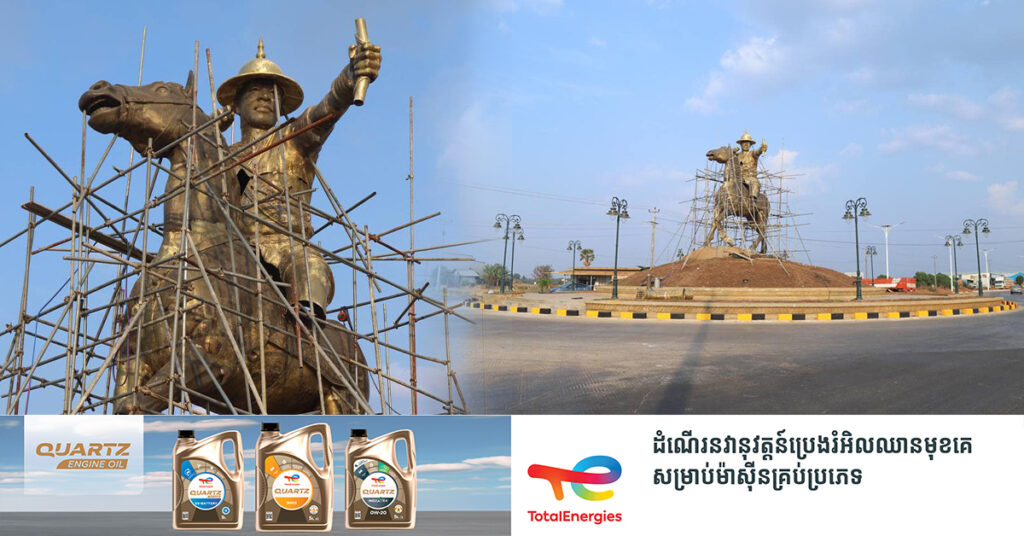 រូបសំណាកហ្លួងព្រះស្តេចកន ដែលសង់នៅរង្វង់មូលផ្លូវចូលរដ្ឋបាលសាលាខេត្តត្បូងឃ្មុំ ធ្វើអំពីស្ពាន់សុទ្ធទម្ងន់ជិត ១០តោន នឹងរួចរាល់មុនចូលឆ្នាំខ្មែរខាងមុខនេះ