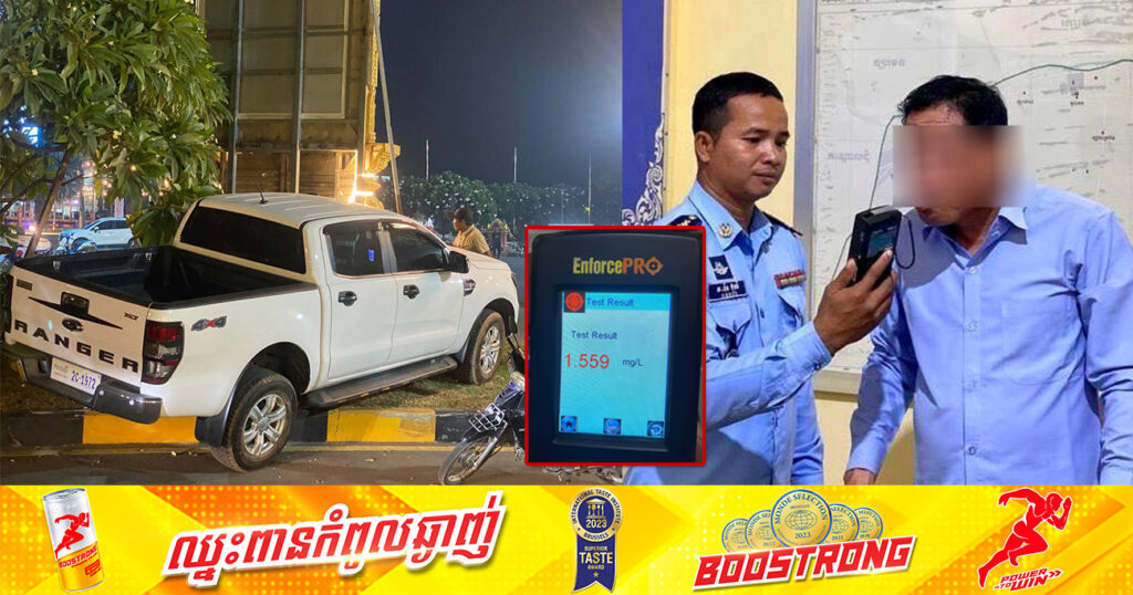 មន្រ្តីសុយោដីម្នាក់ ស្រវឹងស្រាបើករថយន្តឡើងសួនច្បារ បុកផ្ទាំងតាំងពិព័រណ៍សមិទ្ធផលខេត្តកំពង់ស្ពឺ ត្រូវបានសមត្ថកិច្ចចរាចរណ៍ធ្វើតេស្ដជាតិអាល់កុល ស្រវឹងហួសពីកម្រិត 1,55 mg/L