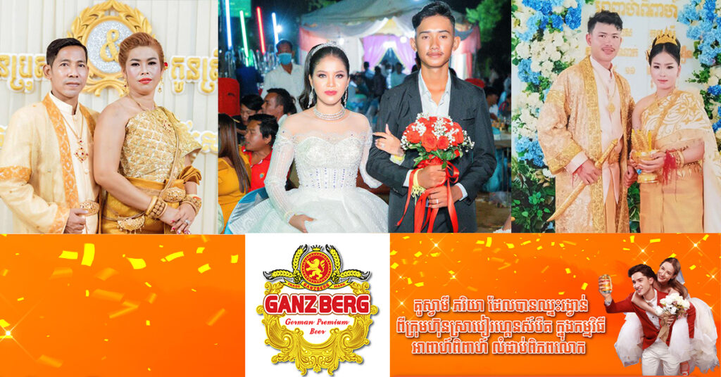 អបអរសាទរគូស្វាមី ភរិយាថ្មី ឈ្នះរង្វាន់ពីកម្មវិធីអាពាហ៍ពិពាហ៍លំដាប់ពិភពលោករបស់ ហ្គេនស៍បឺគ