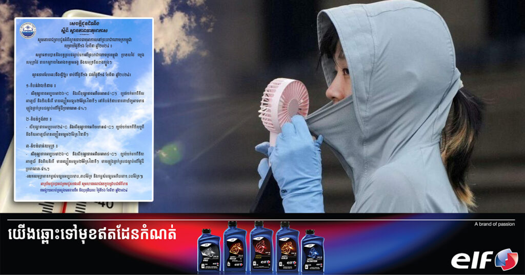ចាប់ពីថ្ងៃនេះ ដល់ថ្ងៃទី១៨ ខែមីនា អាកាសធាតុនឹងកើនឡើងកម្ដៅដល់ ៣៨អង្សាសេ ហើយអាចមានភ្លៀងធ្លាក់ក្នុងកម្រិតតិចតួច