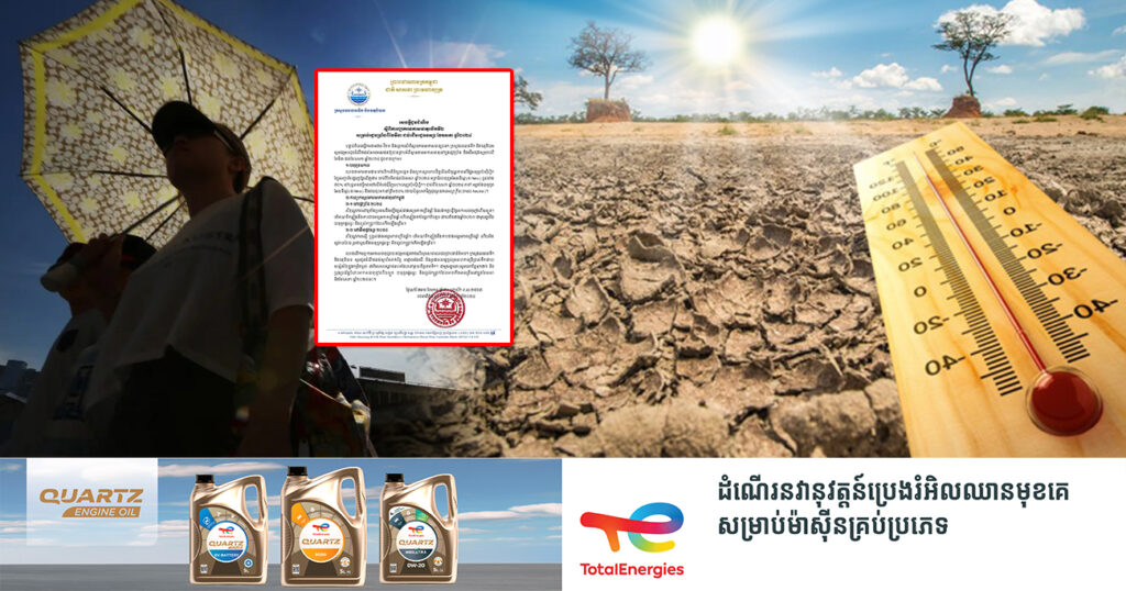 ក្រសួងធនធានទឹក៖ ក្នុងរដូវប្រាំងចាប់ពីខែមីនា ដល់ខែឧសភា អាកាសធាតុនឹងក្តៅហើយស្ងួត អំពាវនាវដល់ប្រជាពលរដ្ឋប្រើប្រាស់ទឹកសន្សំសំចៃក្នុងកម្រិតខ្ពស់