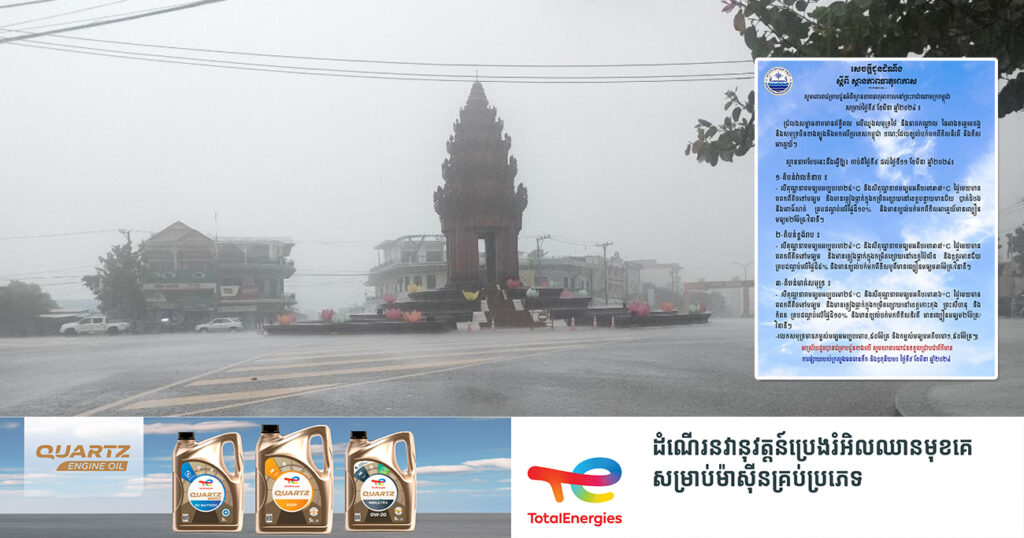 ត្រៀមឆត្រ័! ចាប់ពីថ្ងៃនេះ ដល់ថ្ងៃទី១១ ខែមីនា នៅតាមបណ្ដាខេត្តមួយចំនួន នឹងមានភ្លៀងធ្លាក់ក្នុងកម្រិតខ្សោយ