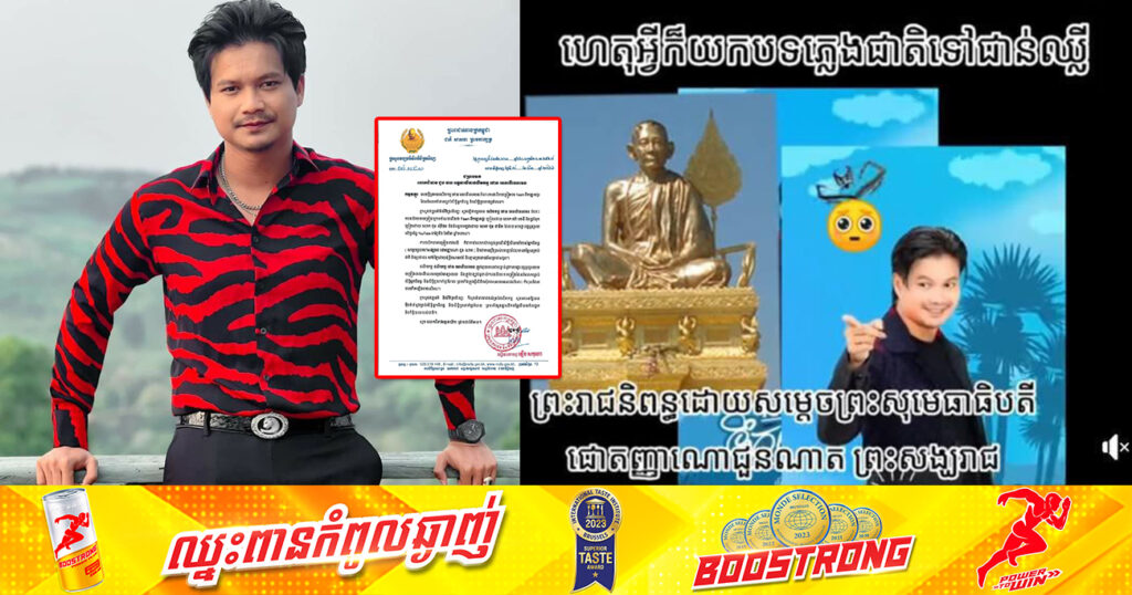 ក្រសួងវប្បធម៌ ចេញលិខិតព្រមានផលិតកម្ម ថោន ចំពោះការផលិតចម្រៀងបទ«Team ទឹកត្នោតជូរ»  ដែលជាការរំលោភយ៉ាងធ្ងន់ធ្ងរលើសិទ្ធិសីលធម៌របស់អ្នកនិពន្ធ សម្ដេចព្រះមហាសង្ឃរាជ ជួន ណាត