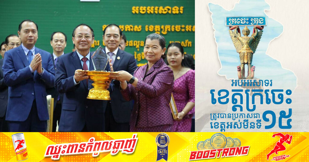 អបអរសាទរ! ខេត្តក្រចេះ ត្រូវបានប្រកាសជាខេត្តអស់មីន នៅទូទាំងព្រះរាជាណាចក្រកម្ពុជា