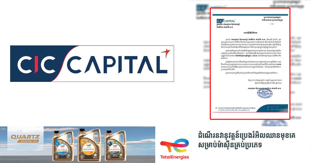 ក្រុមហ៊ុន CIC ចេញសេចក្ដីប្រកាសព័ត៌មាន អំពីការរក្សាគោលជំហរយ៉ាងម៉ឺងម៉ាត់ ក្នុងការដោះស្រាយបញ្ហាចំពោះមុខ ដោយធានាឱ្យបាននូវផលប្រយោជន៍របស់វិនិយោគិន