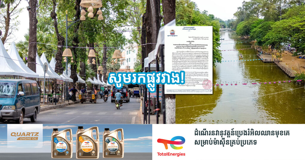 សូមរកផ្លូវវាង! រដ្ឋបាលខេត្តសៀមរាប ប្រកាសផ្អាកចរាចរណ៍ជាបណ្តោះអាសន្ន អំឡុងពេលពិធីបុណ្យទន្លេលើកទី៨ នៅលើកំណាត់ផ្លូវមួយចំនួន ក្នុងក្រុងសៀមរាប