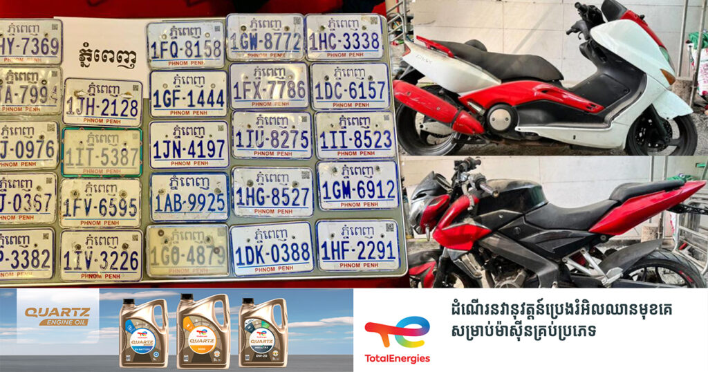 នាយកដ្ឋាននគរបាលព្រហ្មទណ្ឌ អំពាវនាវឱ្យប្រជាពលរដ្ឋ ដែលធ្លាប់បាត់ម៉ូតូកាលពីពេលកន្លងទៅ សូមយកឯកសារមកផ្ទៀតផ្ទាត់ផ្ទាល់នៅបរិវេណអគ្គស្នងការដ្ឋាននគរបាលជាតិ
