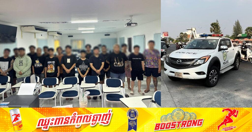 ជនជាតិម៉ាឡេស៊ី និងឥណ្ឌូនស៊ី ១៧នាក់ ត្រៀមបណ្តេញចេញពីប្រទេសកម្ពុជា បន្ទាប់ពីពាក់ព័ន្ធសារធាតុខុសច្បាប់ ក្នុងក្លឹបកម្សាន្ត«ហ្កាឡាក់ស៊ី១៤២» នៅខេត្តកណ្តាល