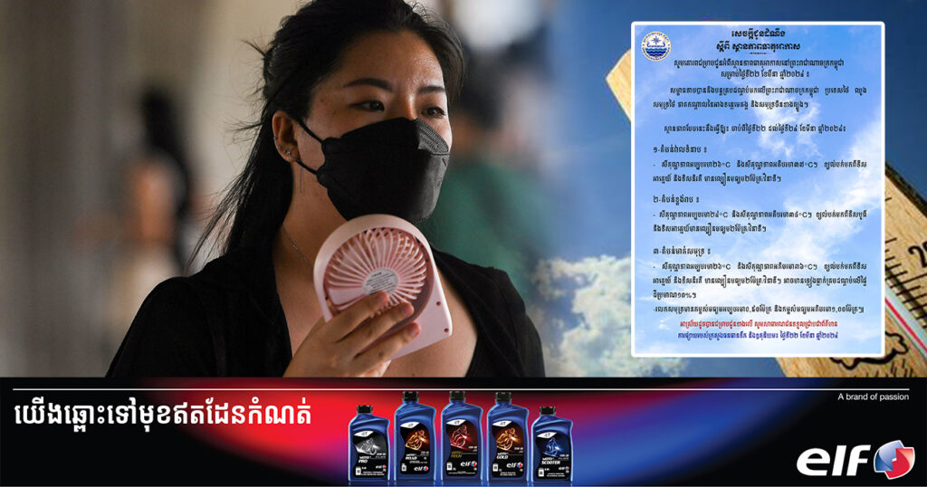 ត្រៀមផ្លិតបក់! ចាប់ពីថ្ងៃនេះ ដល់ថ្ងៃទី២៤ ខែមីនា នៅតាមបណ្ដាខេត្ត នឹងបន្តកើនឡើងកម្ដៅដល់ ៣៨អង្សាសេ