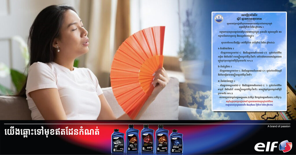 ត្រៀមផ្លិតបក់! ចាប់ពីថ្ងៃនេះ ដល់ថ្ងៃទី១៤ ខែមីនា នៅតាមបណ្ដាខេត្តមួយចំនួន អាកាសធាតុនឹងកើនឡើងកម្ដៅដល់ ៣៨អង្សាសេ
