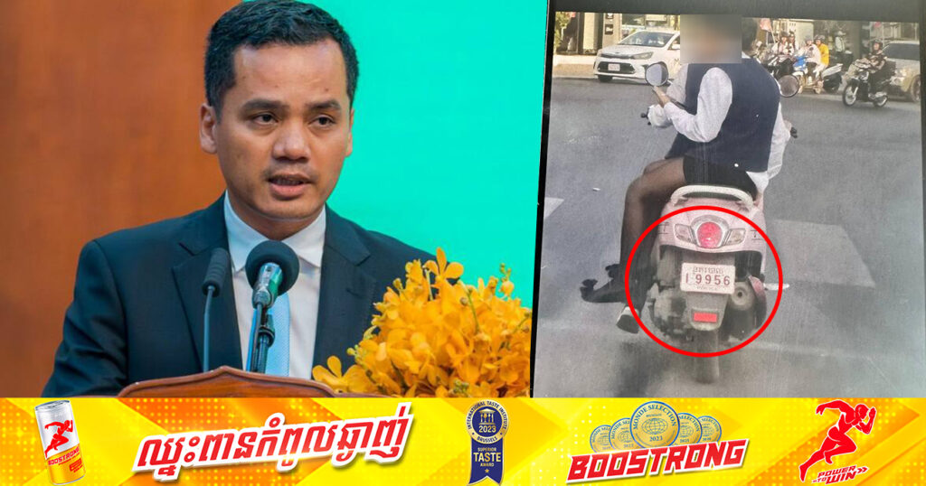 ឯកឧត្ដមអភិសន្តិបណ្ឌិត ស សុខា បញ្ជាឱ្យអគ្គស្នងការដ្ឋានគរបាលជាតិ ចាត់វិធានការចំពោះការប្រើប្រាស់ផ្លាកលេខ«ន.ប» យកទៅធ្វើការកាស៊ីណូ និងជិះទៅឈប់មុខ KTV