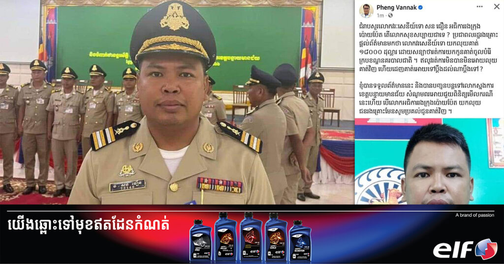 ស្នងការខេត្តបន្ទាយមានជ័យ នឹងស្រាវជ្រាវរកការពិត ចំពោះករណីលោកអធិការរងក្រុងប៉ោយប៉ែតមួយរូប យកលុយពលរដ្ឋចំនួន ១៨០០០ដុល្លារ ជាថ្នូររត់ការឱ្យចូលបំរើក្របខណ្ឌនគរបាលជាតិ