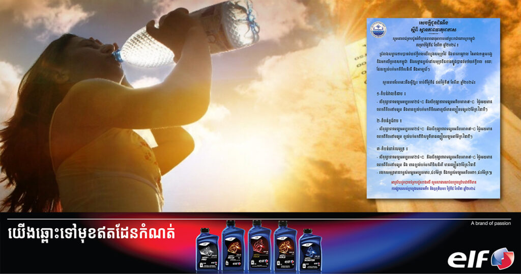 ត្រៀមផ្លិត! ចាប់ពីថ្ងៃនេះ ដល់ថ្ងៃទី៧ ខែមីនា អាកាសធាតុនឹងកើនឡើងកម្ដៅដល់ ៣៧អង្សាសេ នៅតាមបណ្ដារាជធានី-ខេត្ត