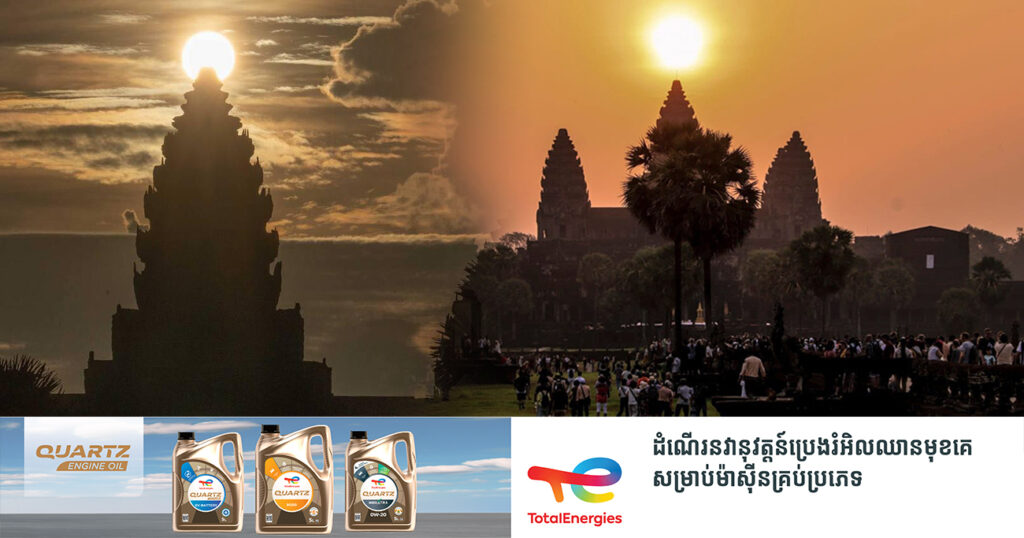 ស្អែកនេះហើយ! ព្រឹត្តិការណ៍ដ៏អស្ចារ្យ «សមរាត្រី» ព្រះអាទិត្យរះចំពីលើកំពូលប្រាសាទអង្គរវត្ត នឹងកើតមានឡើងនៅថ្ងៃទី២១ ដល់ថ្ងៃទី២៣ ខែមីនានេះ