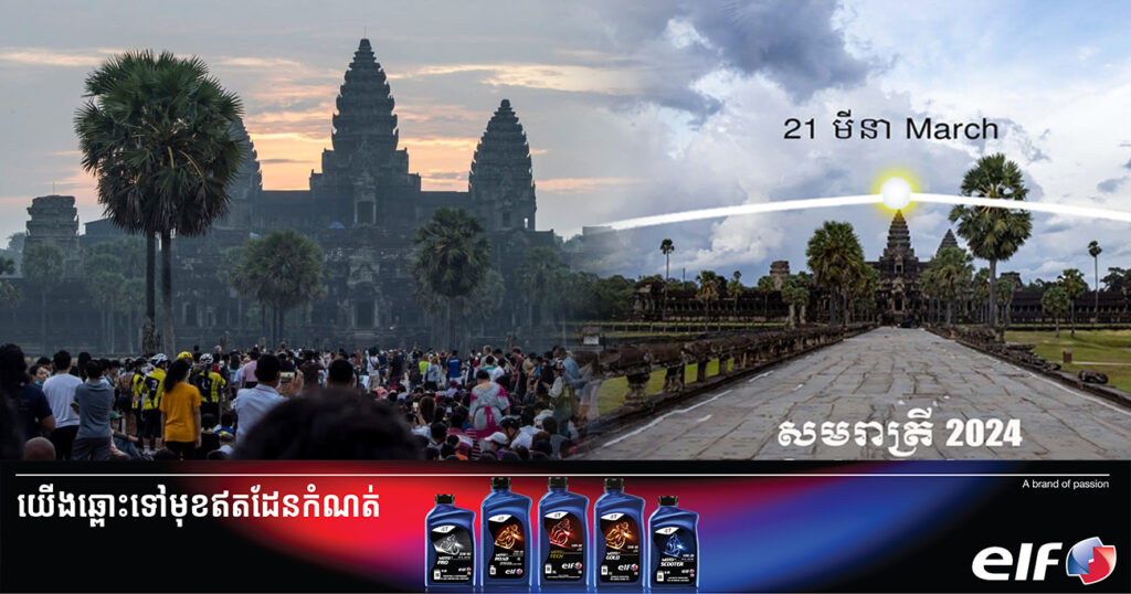 មកដល់ទៀតហើយ! ព្រឹត្តិកាណ៍ដ៏អស្ចារ្យព្រះអាទិត្យរះឡើងចំកំពូលប្រាសាទកណ្តាលអង្គរវត្ត នឹងកើតឡើងនៅថ្ងៃទី២១ ខែមីនានេះ