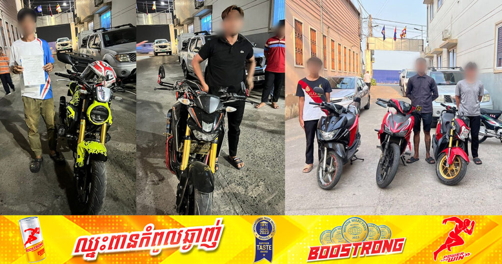 កម្លាំងនគរបាលខណ្ឌឫស្សីកែវ ចាប់បានម៉ូតូចំនួន ៩គ្រឿង ដែលកែច្នៃបំពង់ស៊ីម៉ាំងប្រែនខុសបច្ចេកទេស បង្កឱ្យការរំខានដល់អ្នកដទៃ