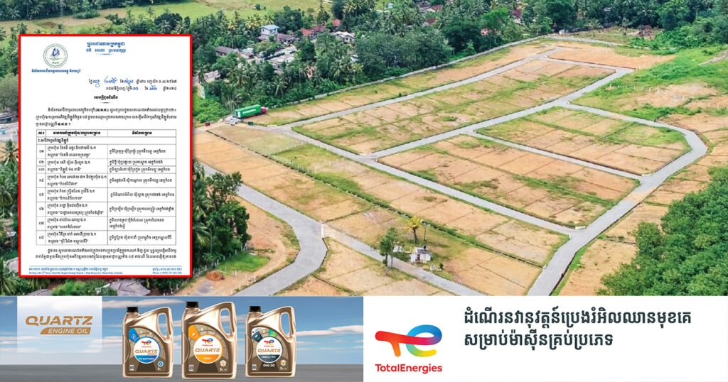 សូមប្រយ័ត្នឱ្យបានខ្ពស់! និយ័តករអាជីវកម្មអចលនវត្ថុ បង្ហាញឈ្មោះក្រុមហ៊ុន-គម្រោងអភិវឌ្ឍដីឡូតិ៍ចំនួន១២ ដែលគ្មានអាជ្ញាបណ្ណ