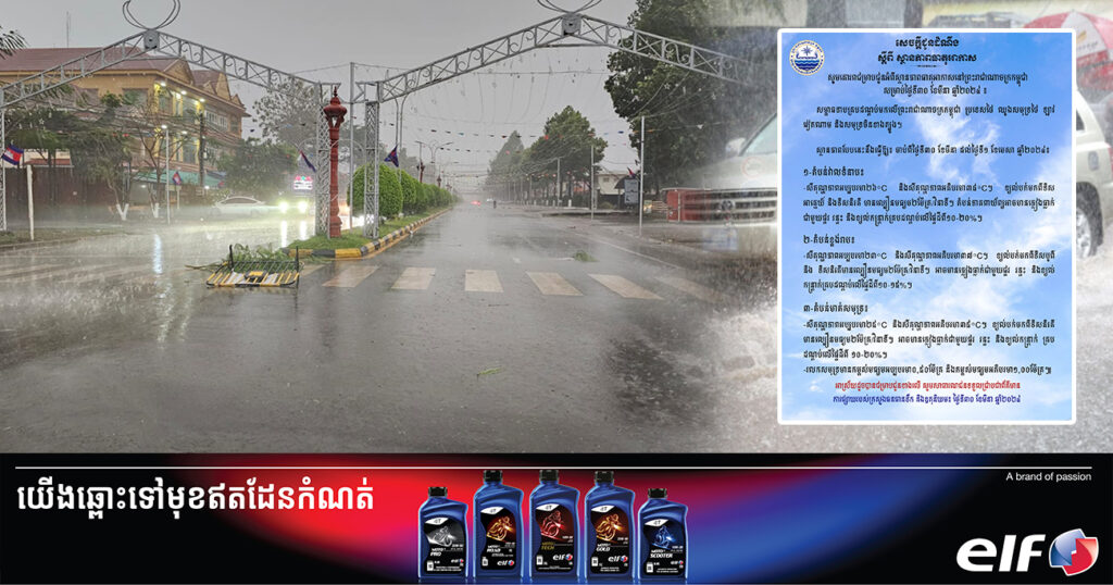 ត្រៀមឆត្រ័ និងអាវភ្លៀងទុក! ចាប់ពីថ្ងៃនេះ ដល់ថ្ងៃទី១ ខែមេសា កម្ពុជានឹងអាចមានភ្លៀងធ្លាក់ ជាមួយផ្គររន្ទះ និងខ្យល់កន្ត្រាក់