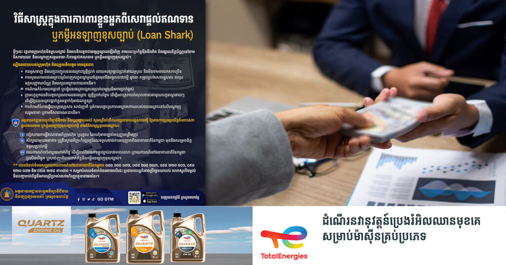 សូមប្រុងប្រយ័ត្ន! មកដឹងពីវិធីសាស្ត្រក្នុងការការពារខ្លួន ចំពោះល្បិចឆបោករបស់ក្រុមហ៊ុន និងបុគ្គលខិលខូច ដែលផ្តល់ឥណទាន ឬកម្ចីអនឡាញខុសច្បាប់