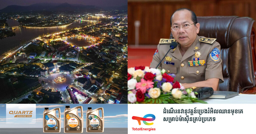 អភិបាលខេត្តកំពត ណែនាំដល់មន្ទីរ-អង្គភាព ស្ថាប័នរដ្ឋ និងឯកជនចូលរួមតុបតែងលម្អទីតាំងខ្លួន ដើម្បីទាក់ទាញទេសចរក្នុងឱកាសបុណ្យចូលឆ្នាំថ្មីខាងមុខ