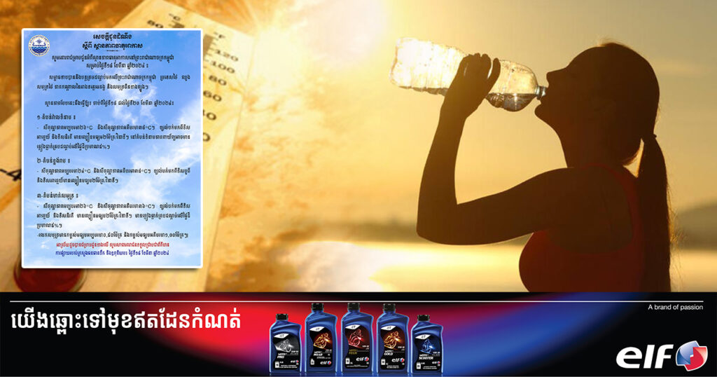 ចាប់ពីថ្ងៃនេះ ដល់ថ្ងៃទី២០ ខែមីនា អាកាសធាតុនឹងកើនឡើងកម្ដៅដល់ ៣៨អង្សាសេ