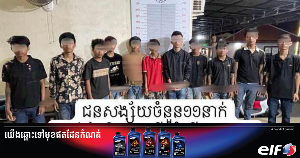 ជនសង្ស័យ ១១នាក់ ពាក់ព័ន្ធករណីឆក់ទូរស័ព្ទ និងកំហែងប្លន់យកម៉ូតូ នៅស្រុកព្រៃនប់ ត្រូវបានសមត្ថកិច្ចឃាត់ខ្លួន