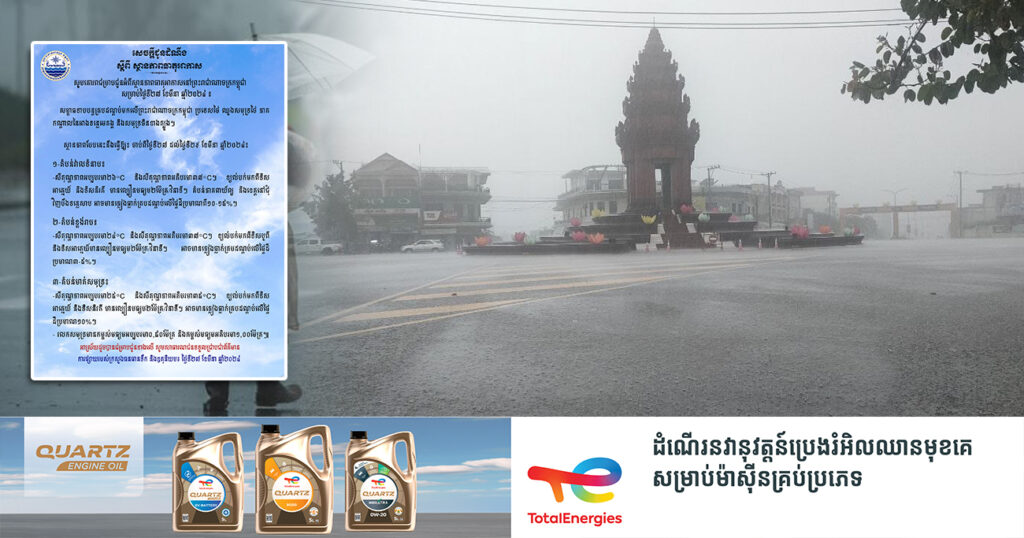 ត្រៀមឆត្រ័! ចាប់ពីថ្ងៃនេះ ដល់ថ្ងៃទី២៩ ខែមីនា ក្នុងតំបន់ភាគពាយ័ព្យ និងខេត្តនៅជុំវិញបឹងទន្លេសាប អាចមានភ្លៀងធ្លាក់ក្នុងកម្រិតខ្សោយ