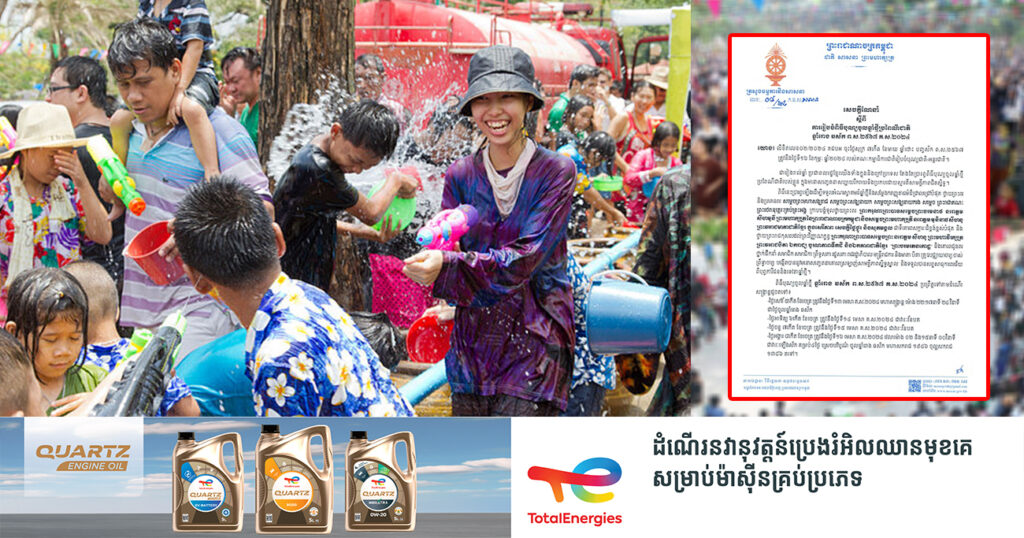 ក្រសួងធម្មការ ហាមមិនឱ្យលេងបាញ់ទឹក ជះទឹក ប៉ាតម្សៅ ល្បែងស៊ីសង និងគ្រឿងផ្ទុះ ក្នុងវត្តអារាម អំឡុងពិធីបុណ្យចូលឆ្នាំខ្មែរខាងមុខ